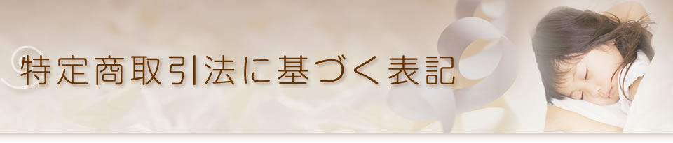 特定商取引法に基づく表記