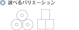 選べるバリエーション