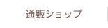 通販ショップ